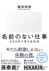 名前のない仕事　──　UUUMで得た全知見