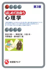 はじめて出会う心理学〔第3版〕