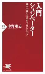 入門 シュンペーター 資本主義の未来を予見した天才