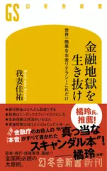 金融地獄を生き抜け： 世界一簡単なお金リテラシーこれだけ