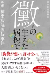 黴の生えた病棟で　ルポ 神出病院虐待事件