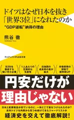 ドイツはなぜ日本を抜き「世界3位」になれたのか - “GDP逆転”納得の理由 -