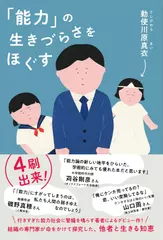 「能力」の生きづらさをほぐす