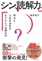 シン読解力： 学力と人生を決めるもうひとつの読み方