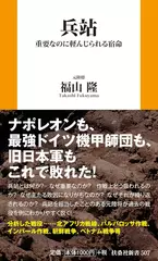 兵站 重要なのに軽んじられる宿命