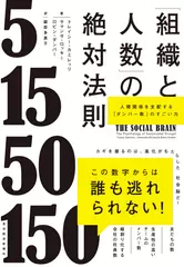 「組織と人数」の絶対法則： 人間関係を支配する「ダンバー数」のすごい力