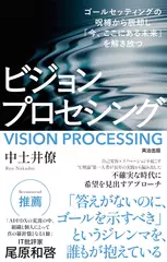ビジョンプロセシング――ゴールセッティングの呪縛から脱却し「今、ここにある未来」を解き放つ