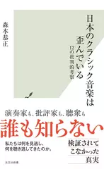 日本のクラシック音楽は歪んでいる 12の批判的考察