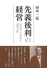 先義後利の経営： 渋沢栄一が求めた経済士道