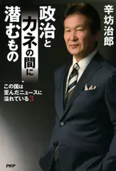 この国は歪んだニュースに溢れている3 政治とカネの間に潜むもの