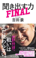 聞き出す力 FINAL