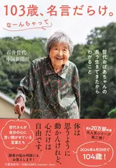 103歳、名言だらけ。なーんちゃって 哲代おばあちゃんの長う生きてきたからわかること