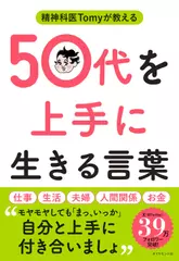 精神科医Tomyが教える 50代を上手に生きる言葉