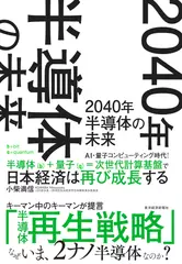 2040年　半導体の未来