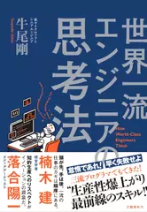 世界一流エンジニアの思考法