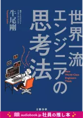 世界一流エンジニアの思考法