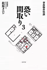 事故物件怪談 恐い間取り3