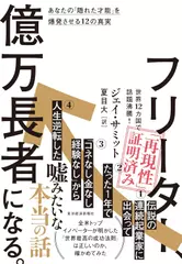 フリーター、億万長者になる。： あなたの「隠れた才能」を爆発させる12の真実