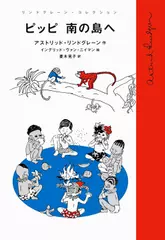 ピッピ 南の島へ