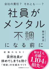 社員がメンタル不調になる前に　会社の責任？ それとも……？