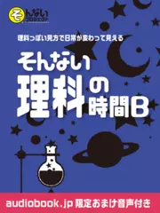 そんない理科の時間B　vol.４