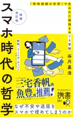 増補改訂版 スマホ時代の哲学　「常時接続の世界」で失われた孤独をめぐる冒険