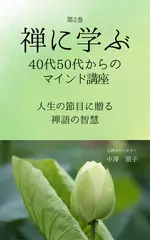 禅に学ぶ40代50代からのマインド講座 第2巻