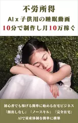 不労所得　AI x 子供用睡眠動画 10分で制作し月10万稼ぐ