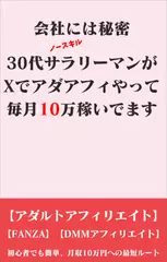 会社には秘密 30代サラリーマンがXでアダアフィやって毎月10万稼いでます