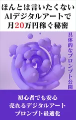 ほんとは言いたくない AIデジタルアートで月20万円稼ぐ秘密