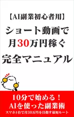 【AI副業初心者用】ショート動画で月30万円稼ぐ完全マニュアル