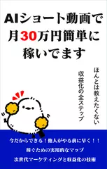 AIショート動画で月30万円簡単に稼いでます　ほんとは教えたくない　収益化の全ステップ