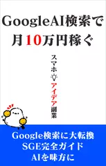 GoogleAI検索SGEで月10万円稼ぐ