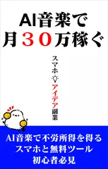 AI音楽で月30万稼ぐ