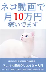 5分で爆稼ぎ AIx猫　ショート動画副業で月10万を稼ぐ