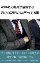 某ASPの元社員が暴露する月収1500万円の人がやっていること