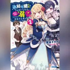 氷結令嬢さまをフォローしたら、メチャメチャ溺愛されてしまった件 2　（ガガガ文庫）