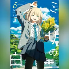 ミモザの告白 5　（ガガガ文庫）