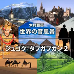 ジュゴク・ダブガブガン2（世界の音風景シリーズ）