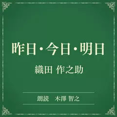 昨日・今日・明日（小学館の名作文芸朗読）