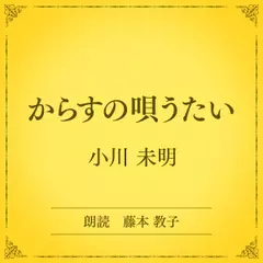 からすの唄うたい（小学館の名作文芸朗読）