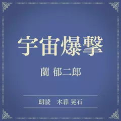 宇宙爆撃（小学館の名作文芸朗読）