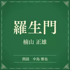羅生門（小学館の名作文芸朗読）