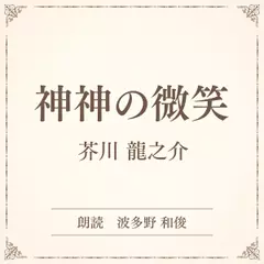 神神の微笑（小学館の名作文芸朗読）