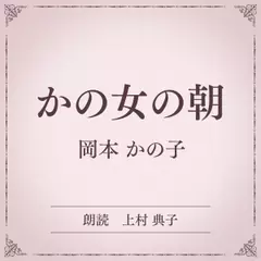 かの女の朝（小学館の名作文芸朗読）