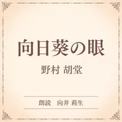 向日葵の眼（小学館の名作文芸朗読）