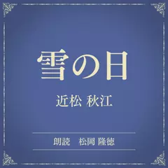 雪の日（小学館の名作文芸朗読）