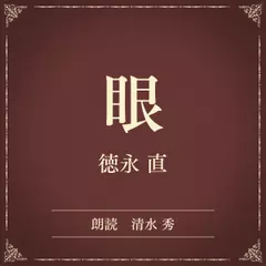 眼（小学館の名作文芸朗読）