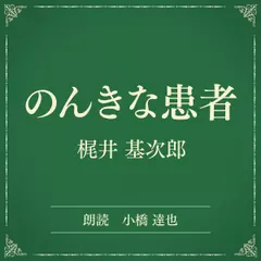のんきな患者（小学館の名作文芸朗読）