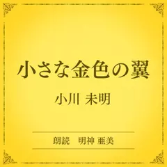 小さな金色の翼（小学館の名作文芸朗読）